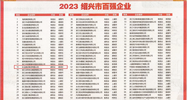 午夜肏屄内射视频权威发布丨2023绍兴市百强企业公布，长业建设集团位列第18位